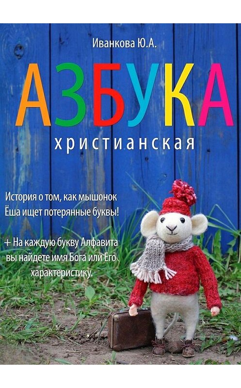 Обложка книги «Азбука христианская» автора Ю. Иванковы. ISBN 9785448316180.