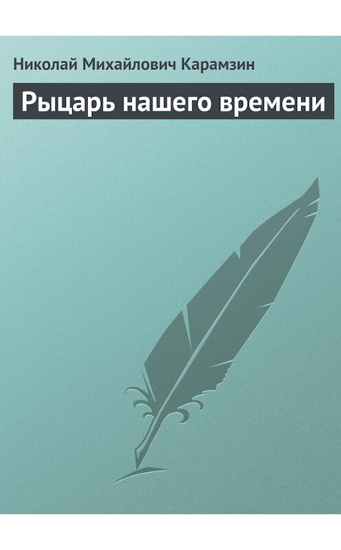Обложка книги «Рыцарь нашего времени» автора Николая Карамзина.