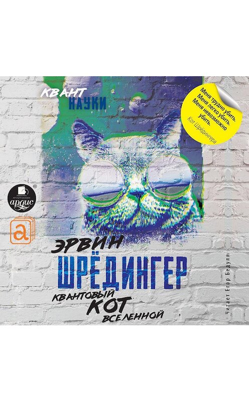 Обложка аудиокниги «Квантовый кот вселенной» автора Эрвина Шредингера.