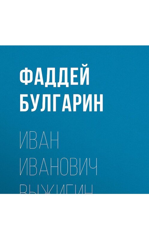 Обложка аудиокниги «Иван Иванович Выжигин» автора Фаддея Булгарина.