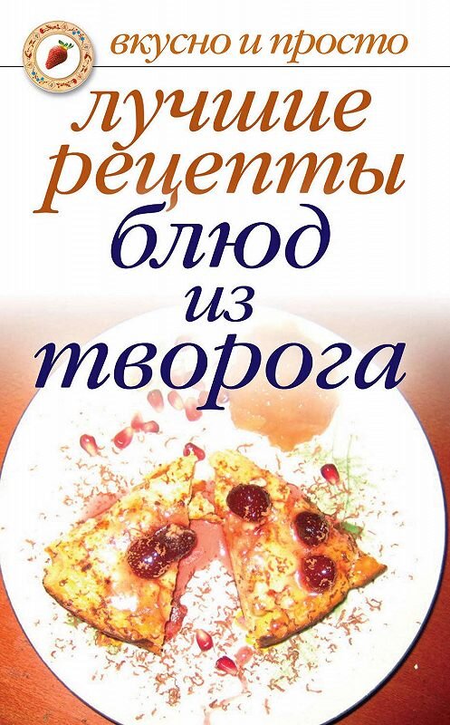 Обложка книги «Лучшие рецепты блюд из творога» автора Неустановленного Автора издание 2010 года. ISBN 9785386003357.