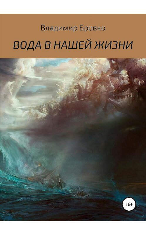 Обложка книги «ВОДА В НАШЕЙ ЖИЗНИ» автора Владимир Бровко издание 2019 года.