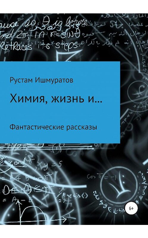 Обложка книги «Химия, жизнь и…» автора Рустама Ишмуратова издание 2020 года.