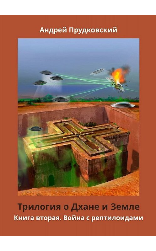 Обложка книги «Трилогия о Дхане и Земле. Книга вторая. Война с рептилоидами» автора Андрея Прудковския. ISBN 9785448334535.