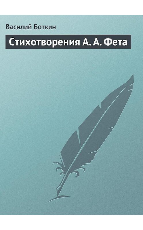 Обложка книги «Стихотворения А. А. Фета» автора Василия Боткина.