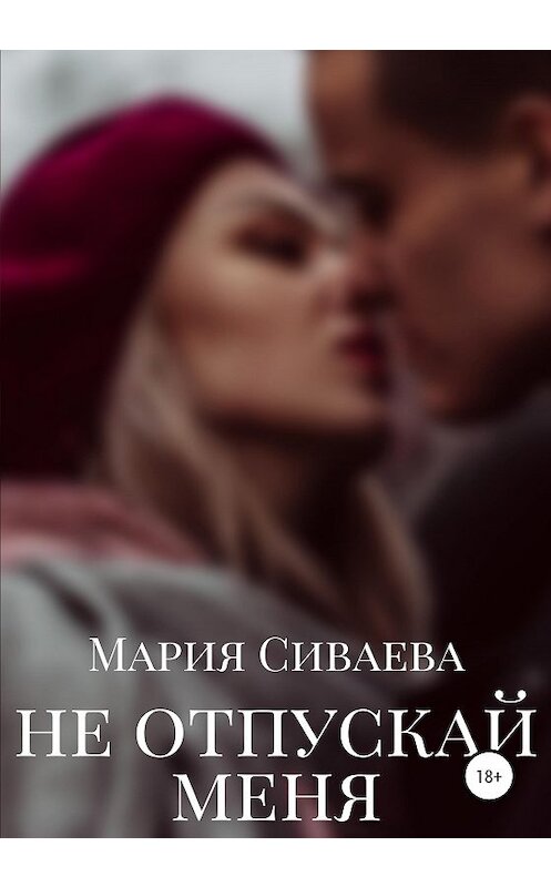 Обложка книги «Не отпускай меня» автора Марии Сиваевы издание 2020 года.