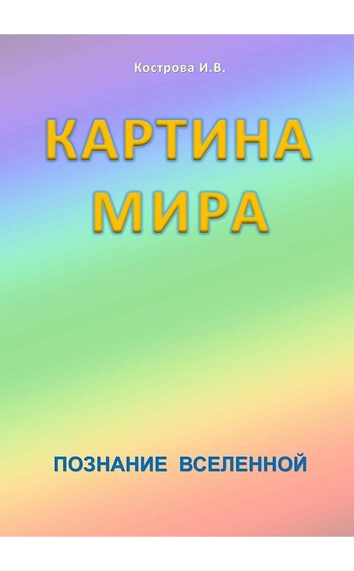 Обложка книги «Картина мира» автора Ириной Костровы. ISBN 9785447446949.