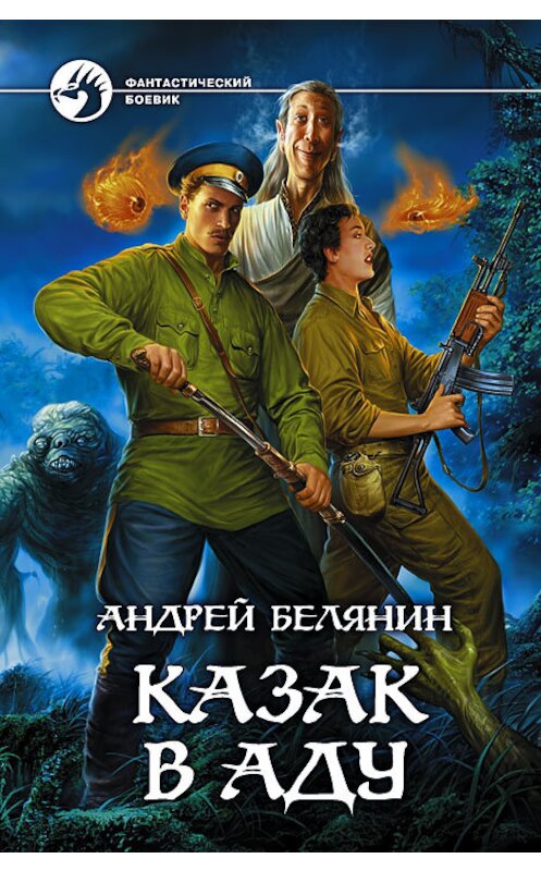 Обложка книги «Казак в Аду» автора Андрея Белянина издание 2008 года. ISBN 9785992201611.