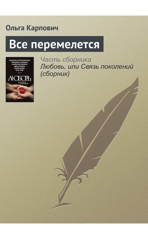 Обложка книги «Все перемелется» автора Ольги Карповича издание 2015 года. ISBN 9785699838172.