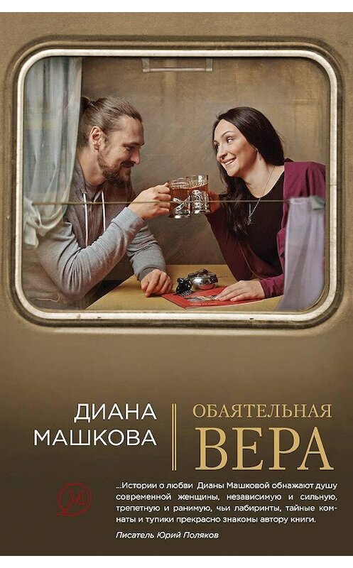 Обложка книги «Обаятельная Вера» автора Дианы Машковы издание 2011 года. ISBN 9785699527298.