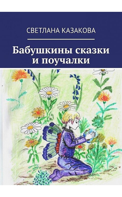 Обложка книги «Бабушкины сказки и поучалки» автора Светланы Казаковы. ISBN 9785449606532.