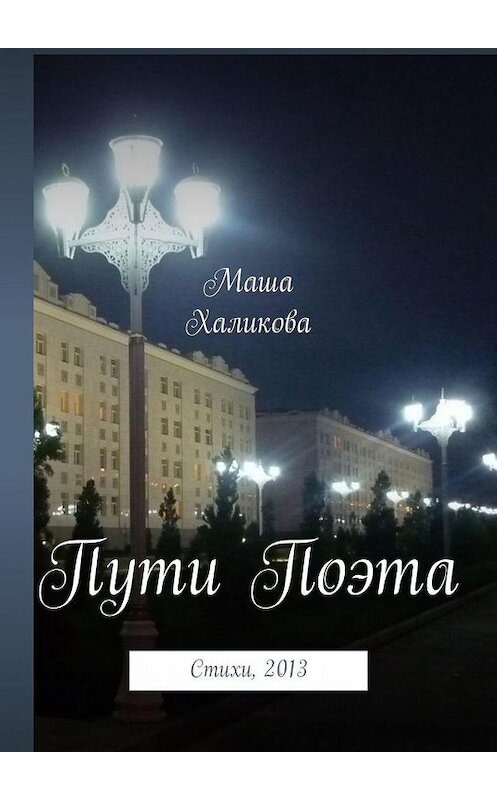 Обложка книги «Пути Поэта. Стихи, 2013» автора Маши Халиковы. ISBN 9785005193513.