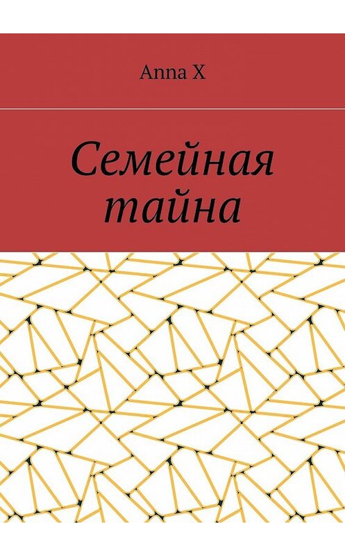 Обложка книги «Семейная тайна» автора Anna X. ISBN 9785449040305.