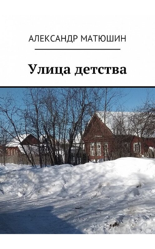 Обложка книги «Улица детства» автора Александра Матюшина. ISBN 9785449056290.