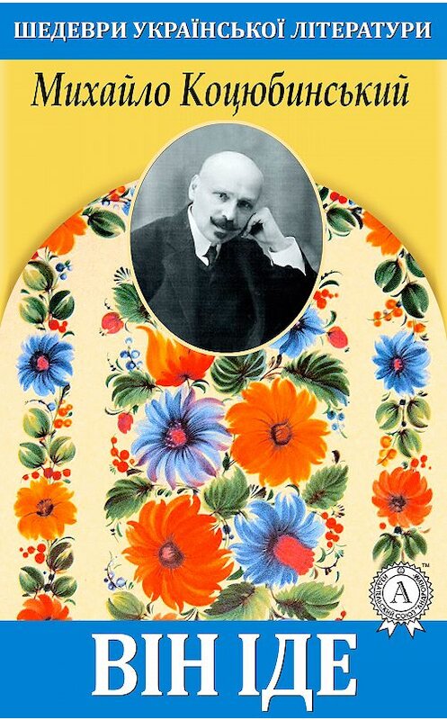 Обложка книги «Він іде» автора Михайло Коцюбинськия. ISBN 9781387723805.