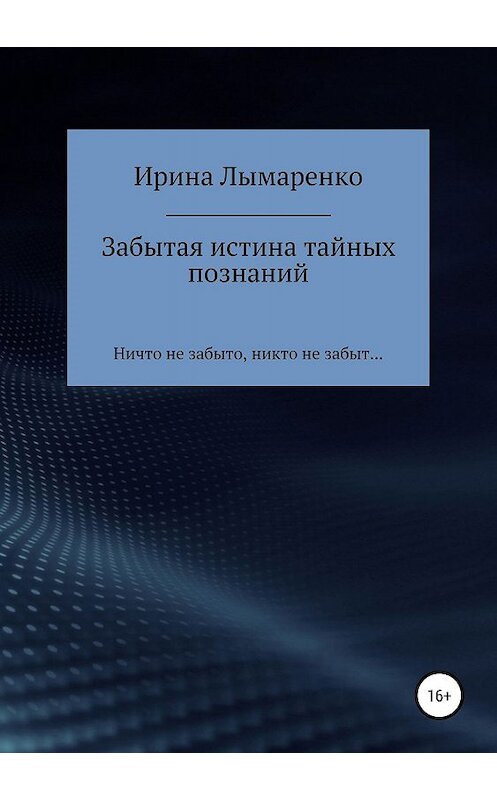 Обложка книги «Забытая истина тайных познаний» автора Ириной Лымаренко издание 2019 года.