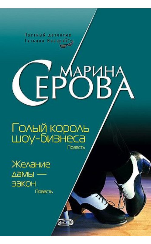Обложка книги «Голый король шоу-бизнеса» автора Мариной Серовы издание 2008 года.