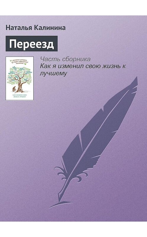 Обложка книги «Переезд» автора Натальи Калинины издание 2015 года.