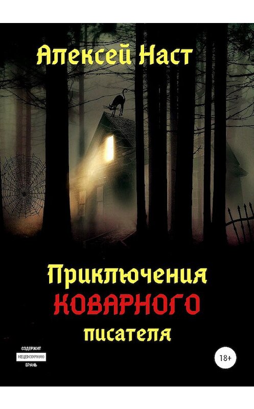 Обложка книги «Приключения коварного писателя» автора Алексея Наста издание 2020 года.