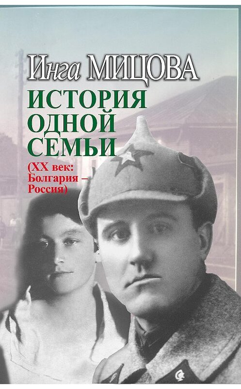 Обложка книги «История одной семьи (ХХ век. Болгария – Россия)» автора Инги Мицовы издание 2008 года. ISBN 9785988620495.