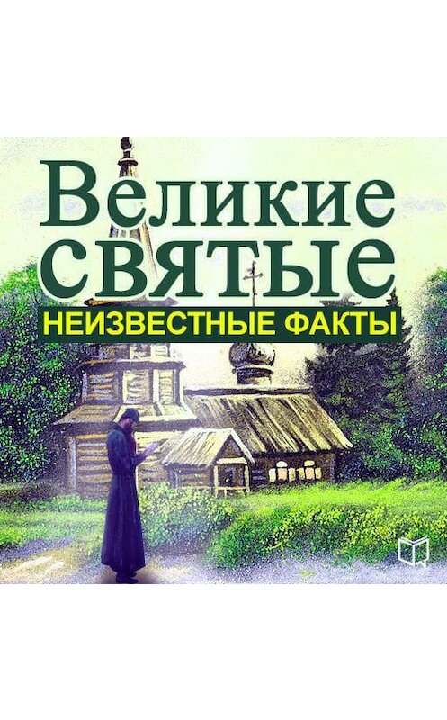 Обложка аудиокниги «Великие святые. Неизвестные факты» автора Алексея Семенова.