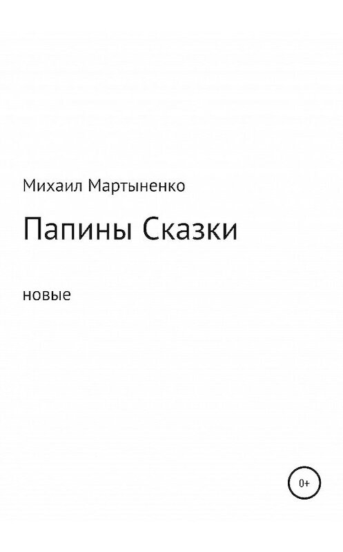 Обложка книги «Папины Сказки. Новые» автора Михаил Мартыненко издание 2020 года.