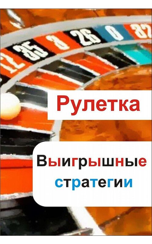 Обложка книги «Рулетка. Выигрышные стратегии» автора Ильи Мельникова.