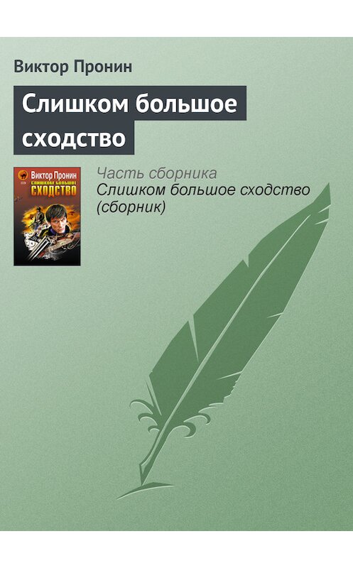 Обложка книги «Слишком большое сходство» автора Виктора Пронина издание 2005 года. ISBN 5699131167.