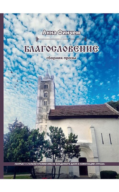 Обложка книги «Благословение» автора Анны Финчем. ISBN 9785907350298.