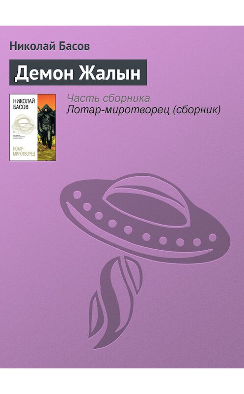 Обложка книги «Демон Жалын» автора Николая Басова.