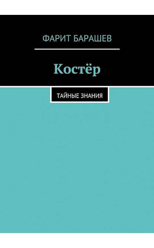 Обложка книги «Костёр» автора Фарита Барашева. ISBN 9785447439514.