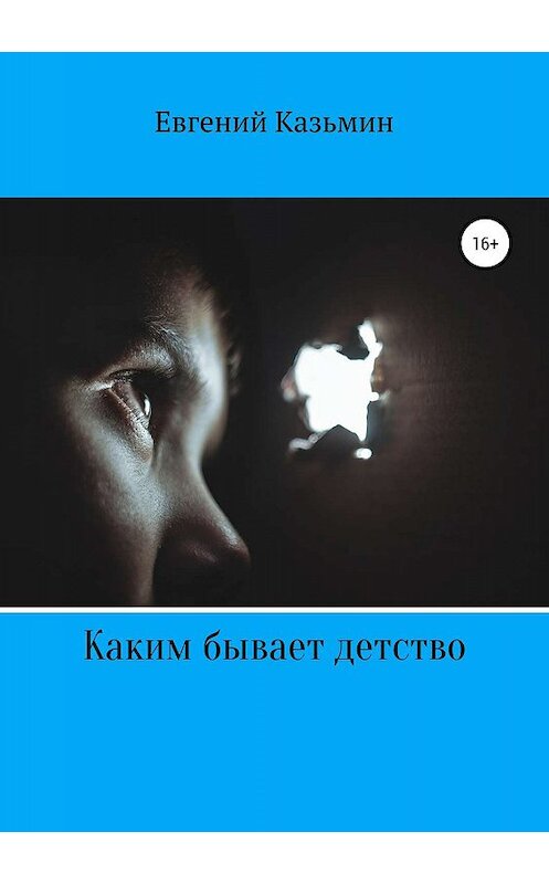 Обложка книги «Каким бывает детство» автора Евгеного Казьмина издание 2019 года.