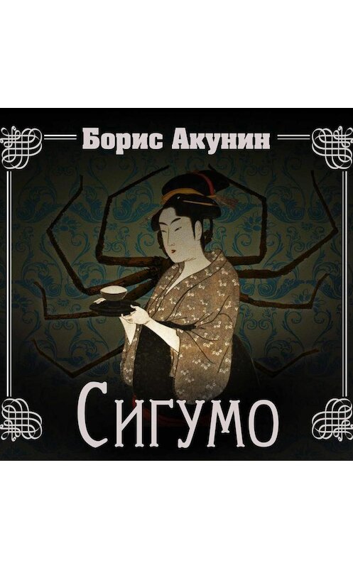 Обложка аудиокниги «Сигумо» автора Бориса Акунина.