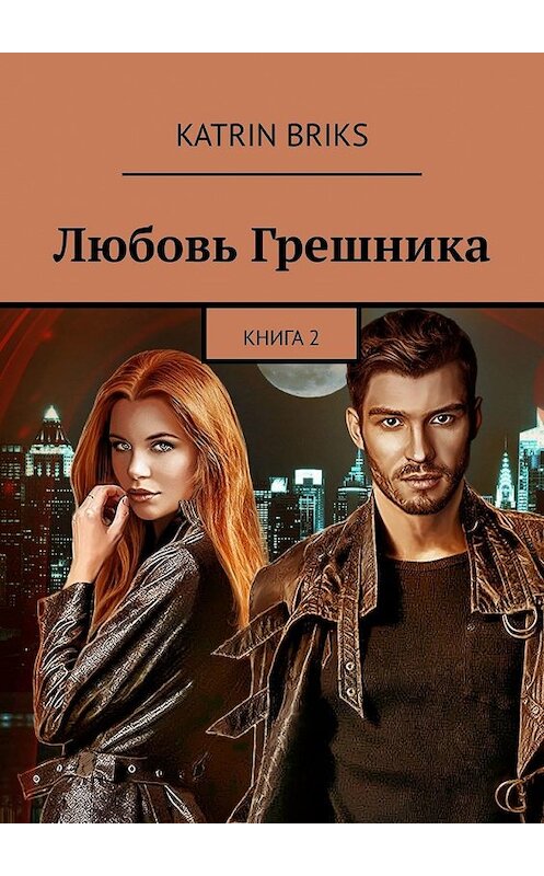 Обложка книги «Любовь грешника» автора Katrin Briks. ISBN 9785449634894.