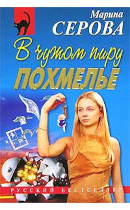 Обложка книги «В чужом пиру похмелье» автора Мариной Серовы издание 2006 года. ISBN 5699182721.