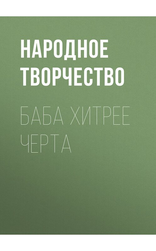 Обложка книги «Баба хитрее черта» автора Народное Творчество (фольклор).