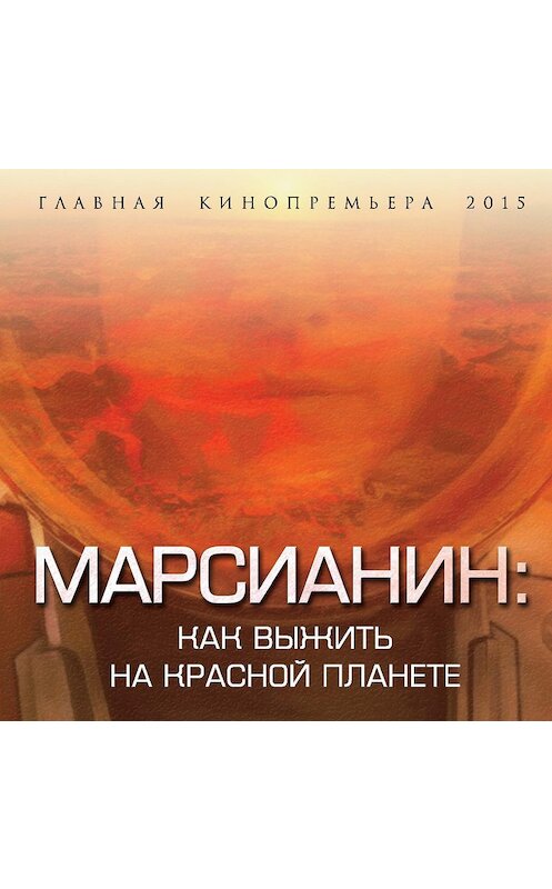 Обложка аудиокниги «Марсианин. Как выжить на Красной планете?» автора Антона Первушина.