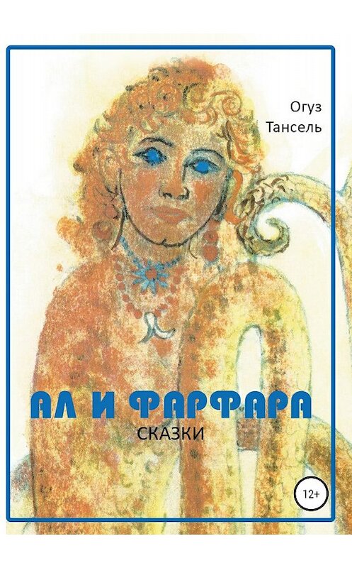 Обложка книги «Ал и Фарфара. Сказки» автора Огуз Тансели издание 2018 года.
