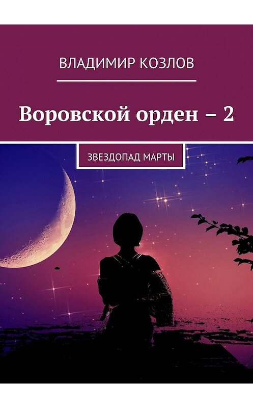 Обложка книги «Воровской орден – 2. Звездопад Марты» автора Владимира Козлова. ISBN 9785449070432.