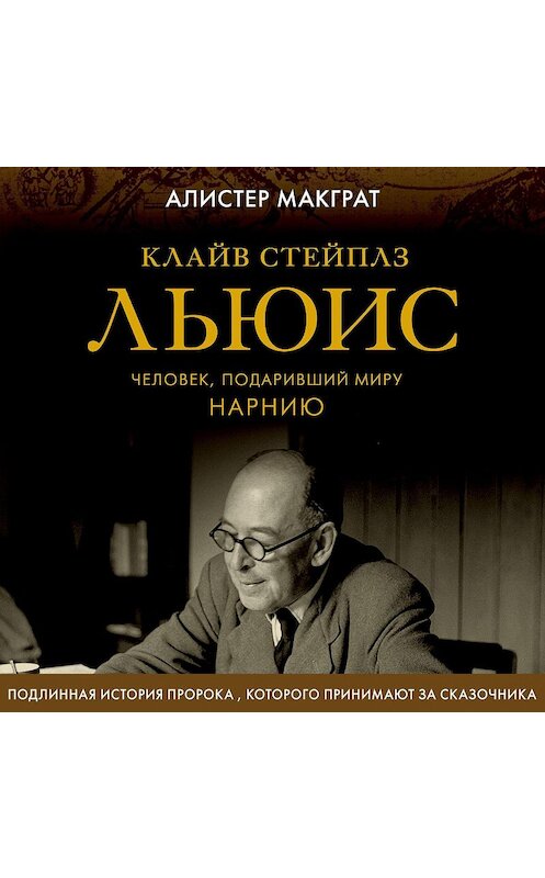 Обложка аудиокниги «Клайв Стейплз Льюис. Человек, подаривший миру Нарнию» автора Алистера Макграта.