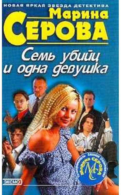 Обложка книги «Семь убийц и одна девушка» автора Мариной Серовы издание 2003 года. ISBN 569903093x.