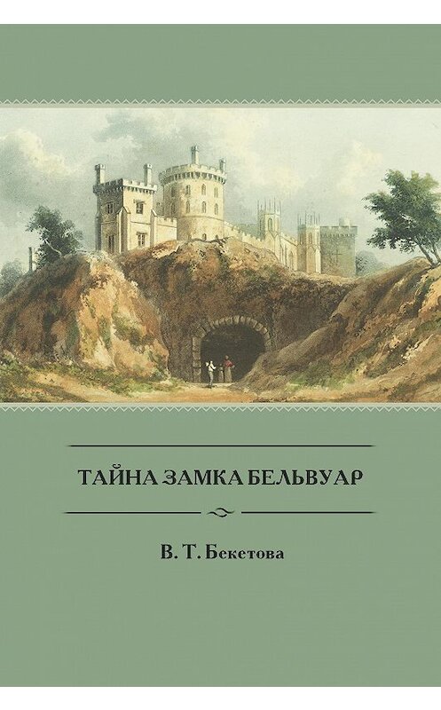 Обложка книги «Тайна замка Бельвуар» автора Валентиной Бекетовы издание 2020 года. ISBN 9785604316689.