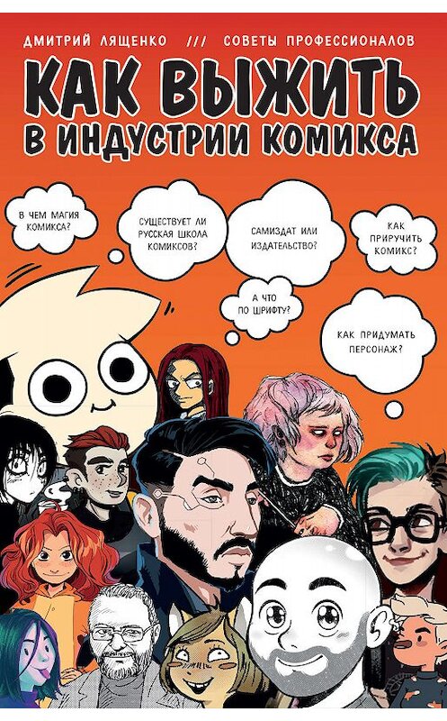 Обложка книги «Как выжить в индустрии комикса» автора Дмитрия Лященки издание 2019 года. ISBN 9785040996032.