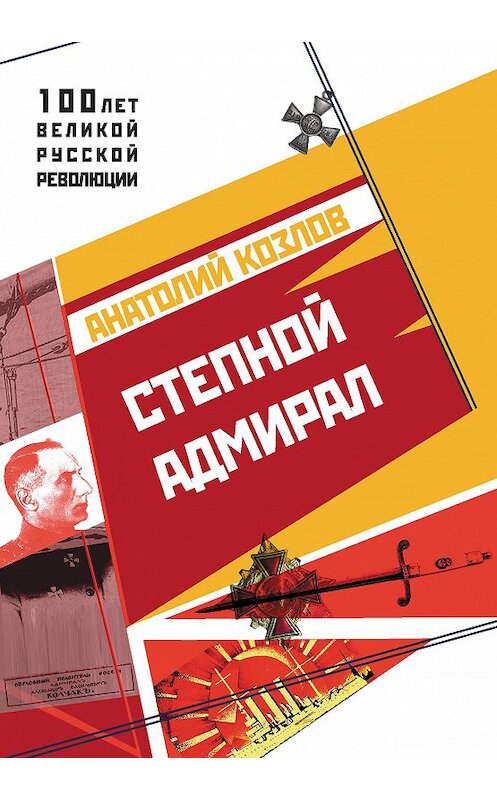 Обложка книги «Степной адмирал» автора Анатолия Козлова. ISBN 9785950026645.