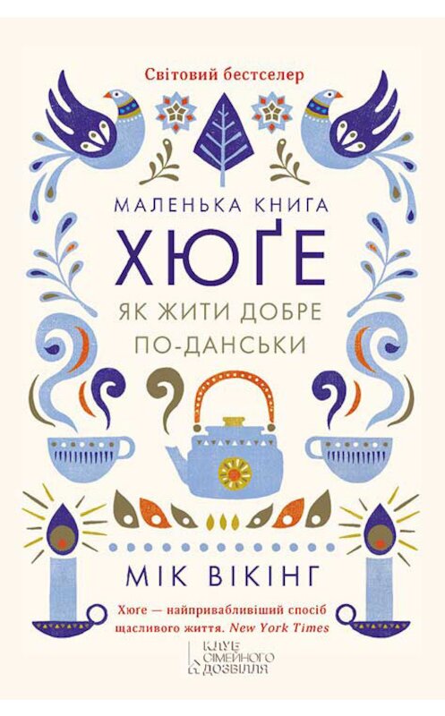 Обложка книги «Маленька книга хюґе. Як жити добре по-данськи» автора Міка Вікінга издание 2017 года. ISBN 9786171238237.