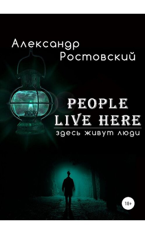 Обложка книги «Здесь живут люди» автора Александра Ростовския издание 2018 года.
