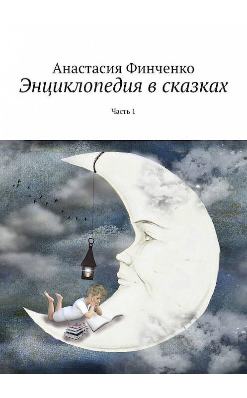 Обложка книги «Энциклопедия в сказках. Часть 1» автора Анастасии Финченко. ISBN 9785449865410.