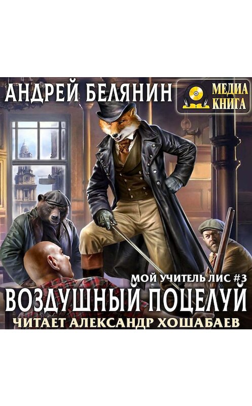 Обложка аудиокниги «Воздушный поцелуй» автора Андрея Белянина.