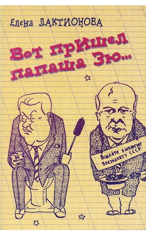 Обложка книги «Вот пришел папаша Зю…» автора Елены Лактионовы. ISBN 5893297105.