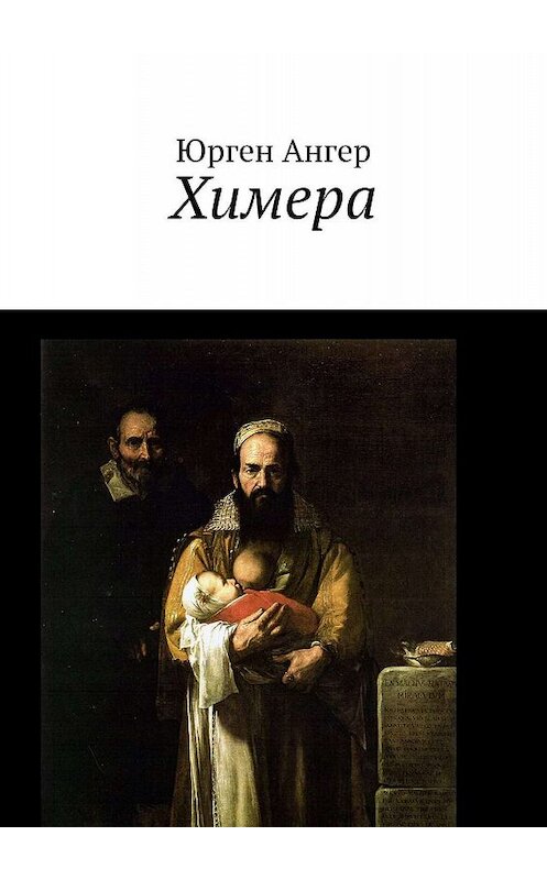 Обложка книги «Химера» автора Юргена Ангера. ISBN 9785449326263.